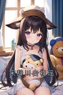 宋辞川白初瑶