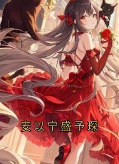 安以宁盛予琛