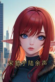 宋知宁陆余声