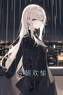 今朝欢愉