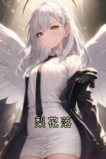 梨花落