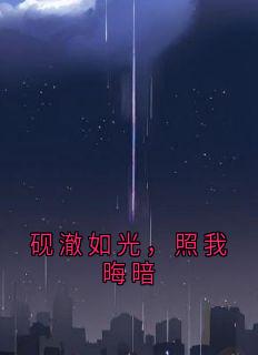 砚澈如光，照我晦暗
