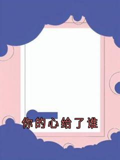 你的心给了谁