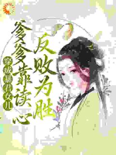 暴君全家读我心声被骂后狂崩剧情