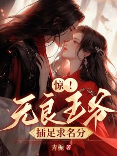 王府全员瞎眼，完美王妃都丢了