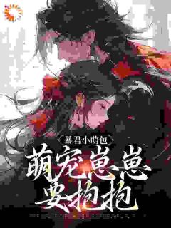 奶团被找回，绝嗣皇室宠疯了！