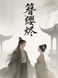簪缨烬