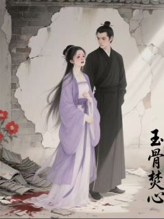 玉骨焚心