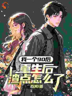 我一个90后：重生后渣点怎么了