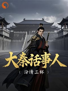 大秦话事人