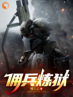佣兵炼狱