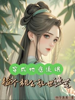 穿成地痞流氓，捡个相公乱世逃荒