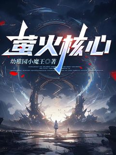 萤火核心