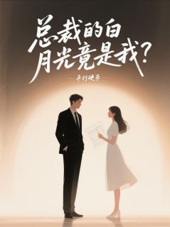 总裁的白月光竟是我？