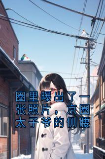 圈里曝出了一张照片，京圈太子爷的侧腰