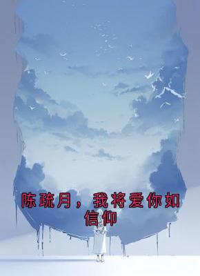 陈疏月，我将爱你如信仰
