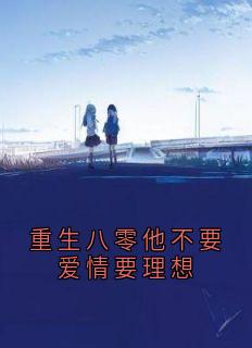 重生八零他不要爱情要理想