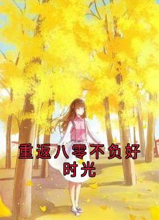 重返八零不负好时光