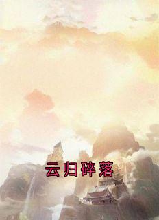 云归碎落