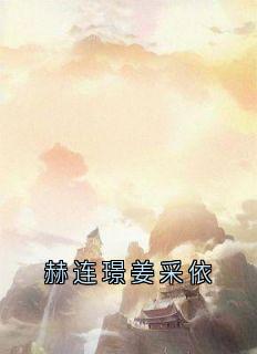 赫连璟姜采依