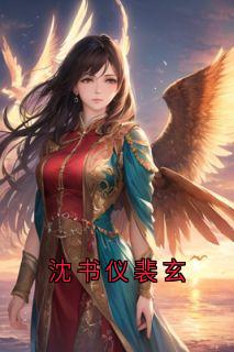 沈书仪裴玄