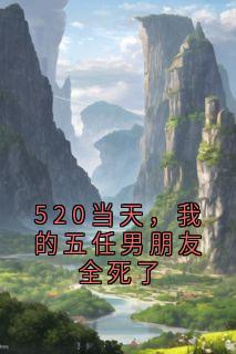 520当天，我的五任男朋友全死了