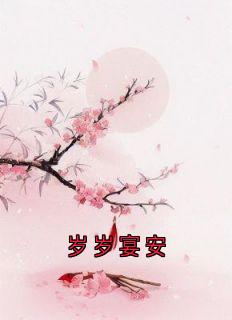 岁岁宴安