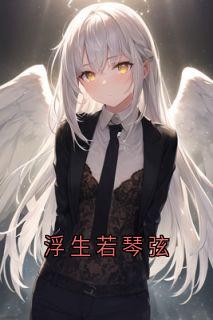 浮生若琴弦