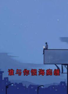 谁与你恨海痴缠