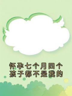 怀孕七个月四个孩子都不是我的