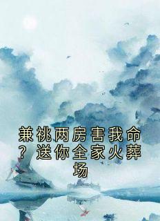 兼祧两房害我命？送你全家火葬场