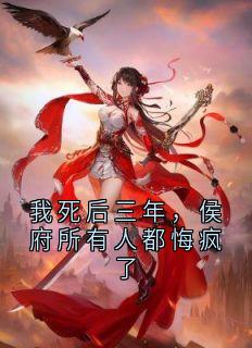 我死后三年，侯府所有人都悔疯了