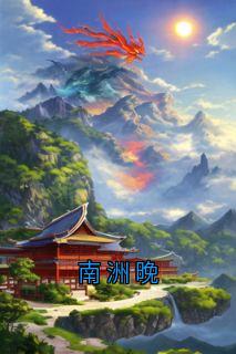 南洲晚