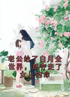 老公给了白月全世界，却夺走了女儿的命