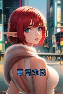 毒闺难防