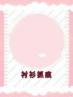 衬衫抓痕