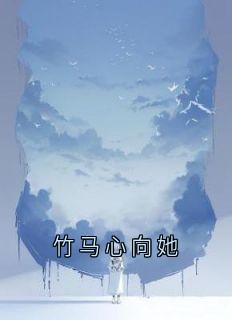 竹马心向她