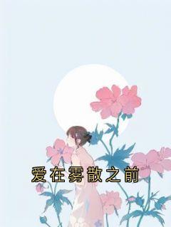 爱在雾散之前