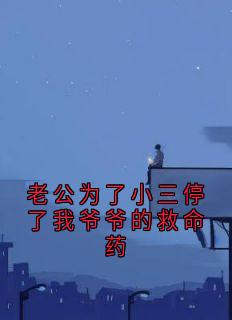 老公为了小三停了我爷爷的救命药