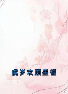 虞岁欢顾墨韫