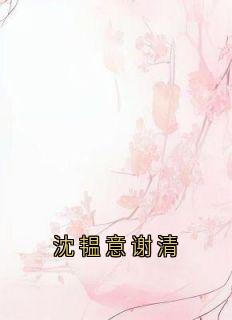 沈韫意谢清