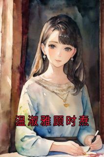 温淑雅顾时焘