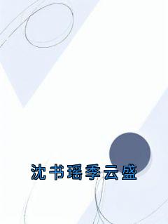 沈书瑶季云盛