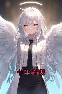 十年春寒