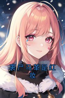 裹尸马革是红妆