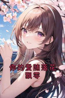 你的爱随落花飘零