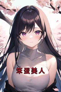 笨蛋美人