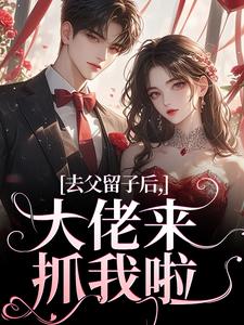 偷怀三胞胎！京圈大佬抓我领证啦