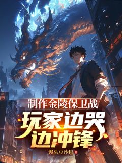 制作金陵保卫战，玩家边哭边冲锋