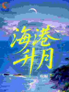 海港升月